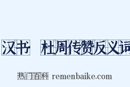 汉书·杜周传赞反义词是什么意思的图片